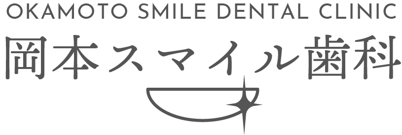 岡本スマイル歯科